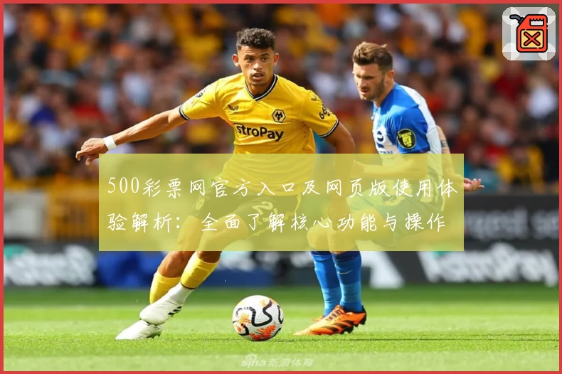 500彩票网官方入口及网页版使用体验解析：全面了解核心功能与操作技巧