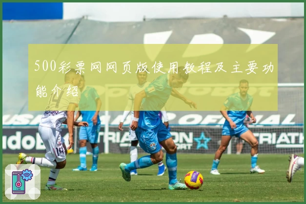 500彩票网网页版使用教程及主要功能介绍