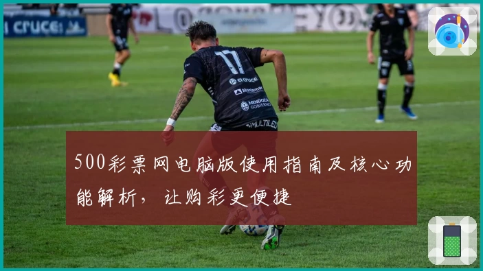 500彩票网电脑版使用指南及核心功能解析，让购彩更便捷