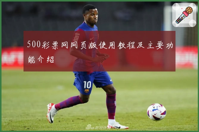 500彩票网网页版使用教程及主要功能介绍
